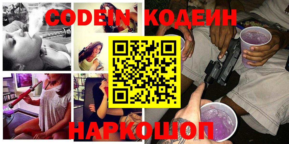 Codein напиток Lean (лин) Чапаевск