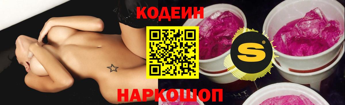 Кодеиновый сироп Lean Purple Drank  Вход с VPN  Codein напиток Lean (лин)  Чапаевск 